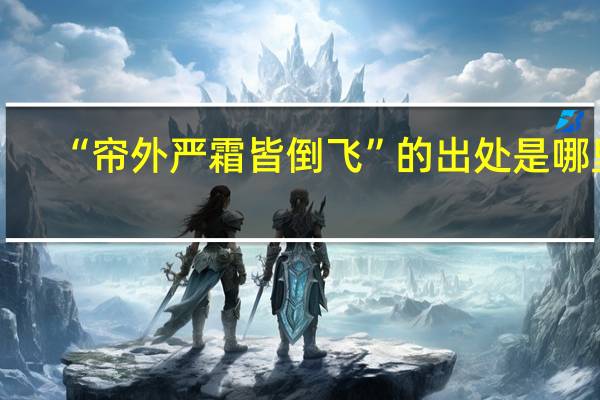 “帘外严霜皆倒飞”的出处是哪里