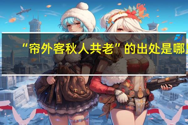 “帘外客秋人共老”的出处是哪里