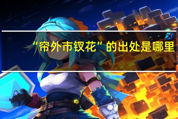 “帘外市钗花”的出处是哪里