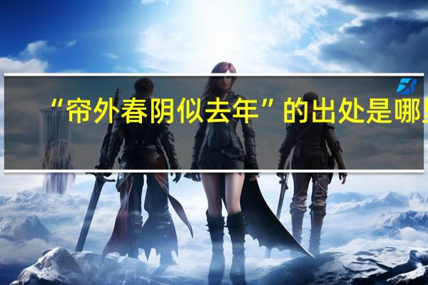 “帘外春阴似去年”的出处是哪里