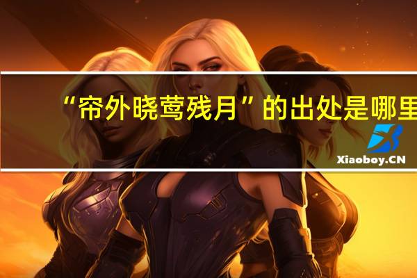 “帘外晓莺残月”的出处是哪里
