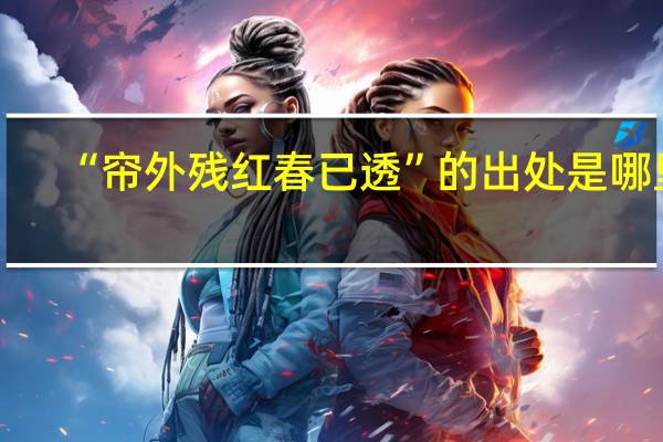 “帘外残红春已透”的出处是哪里