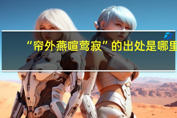 “帘外燕喧莺寂”的出处是哪里