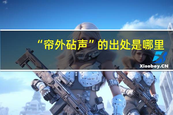 “帘外砧声”的出处是哪里