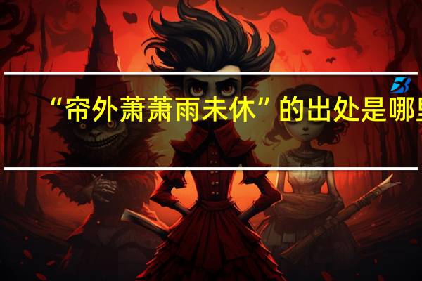 “帘外萧萧雨未休”的出处是哪里