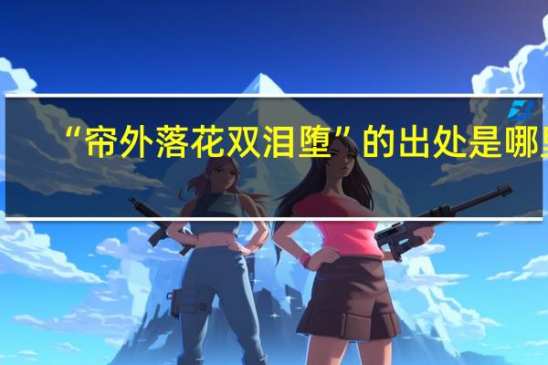 “帘外落花双泪堕”的出处是哪里