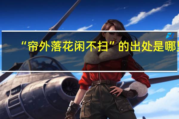 “帘外落花闲不扫”的出处是哪里
