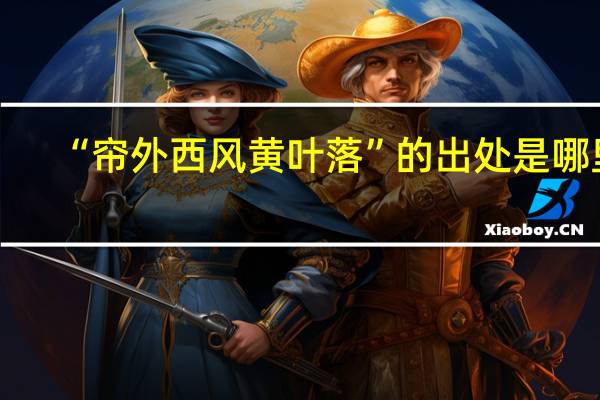 “帘外西风黄叶落”的出处是哪里