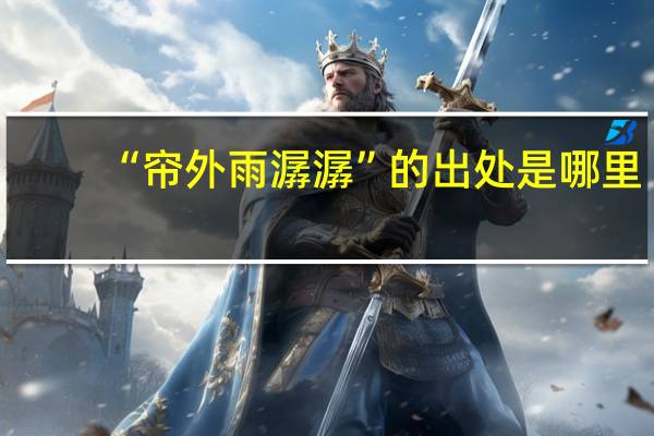 “帘外雨潺潺”的出处是哪里