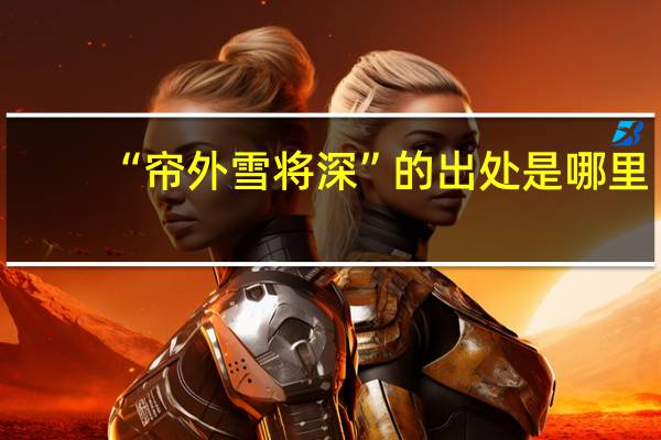 “帘外雪将深”的出处是哪里