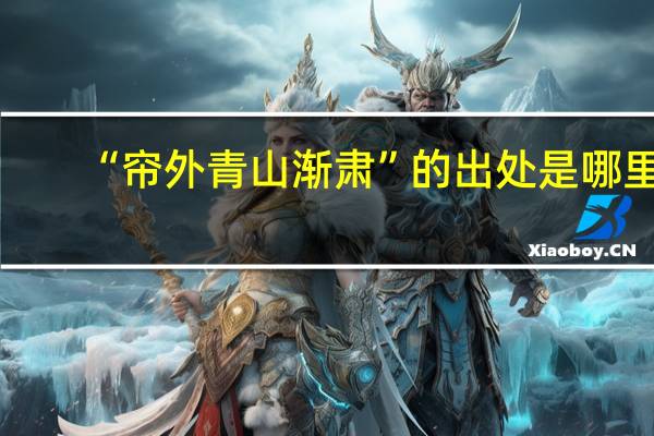 “帘外青山渐肃”的出处是哪里