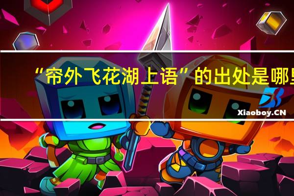 “帘外飞花湖上语”的出处是哪里