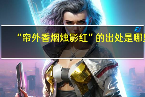 “帘外香烟烛影红”的出处是哪里