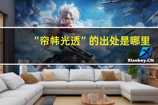 “帘帏光透”的出处是哪里
