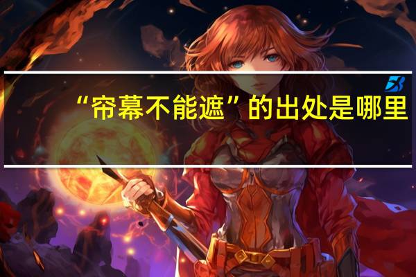 “帘幕不能遮”的出处是哪里