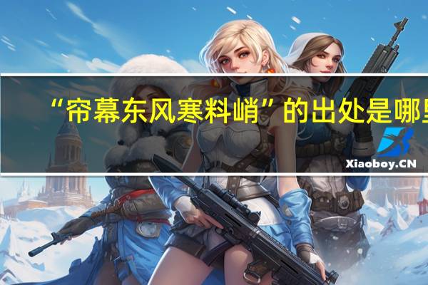 “帘幕东风寒料峭”的出处是哪里