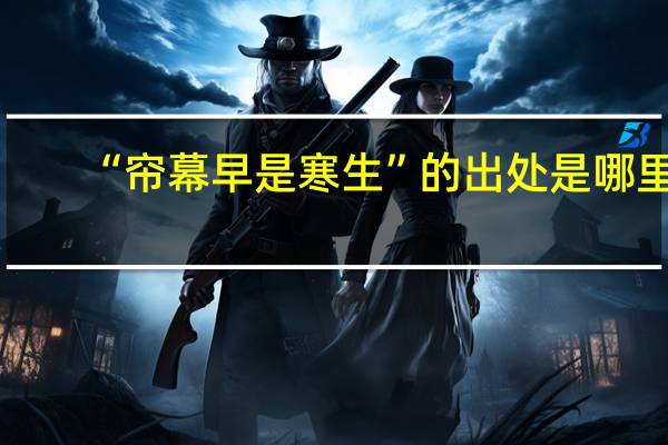 “帘幕早是寒生”的出处是哪里