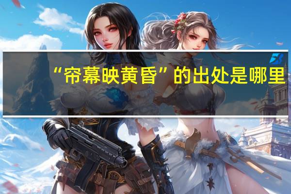 “帘幕映黄昏”的出处是哪里
