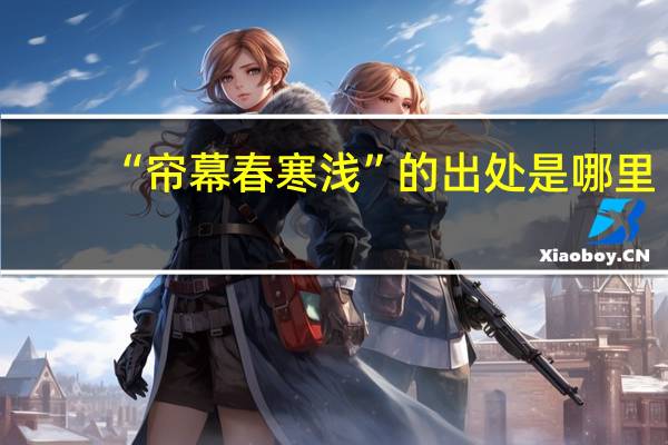 “帘幕春寒浅”的出处是哪里