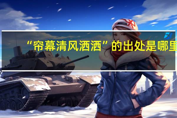 “帘幕清风洒洒”的出处是哪里