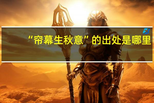 “帘幕生秋意”的出处是哪里