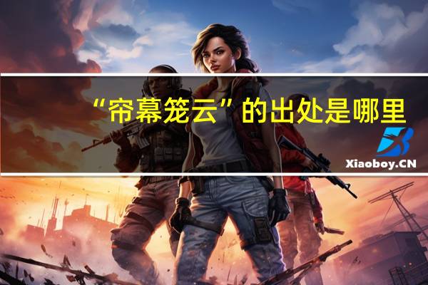 “帘幕笼云”的出处是哪里