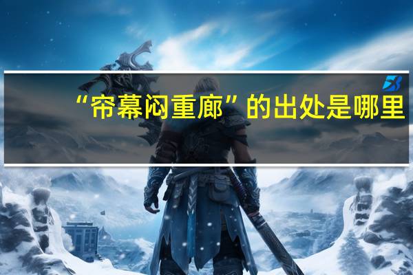 “帘幕闷重廊”的出处是哪里