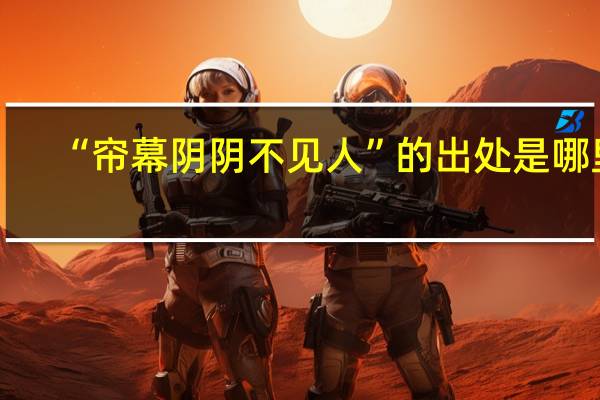 “帘幕阴阴不见人”的出处是哪里