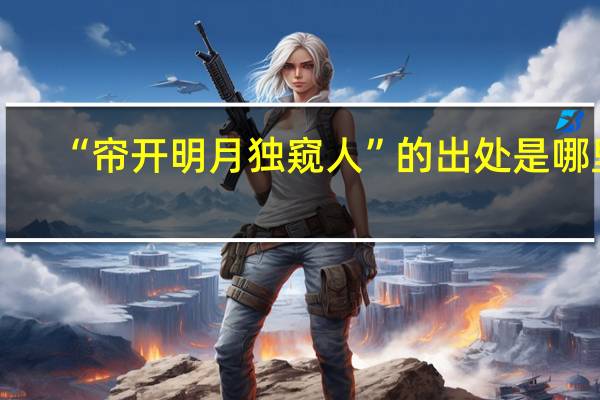 “帘开明月独窥人”的出处是哪里