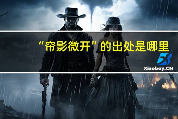 “帘影微开”的出处是哪里
