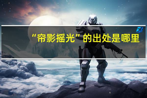 “帘影摇光”的出处是哪里