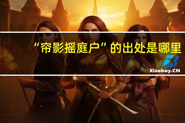“帘影摇庭户”的出处是哪里