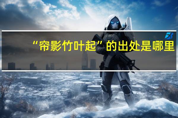 “帘影竹叶起”的出处是哪里