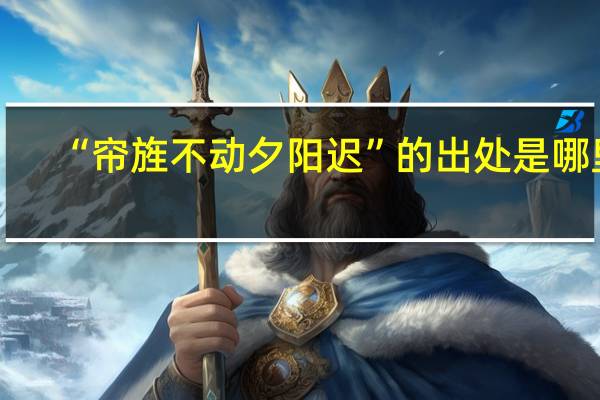 “帘旌不动夕阳迟”的出处是哪里