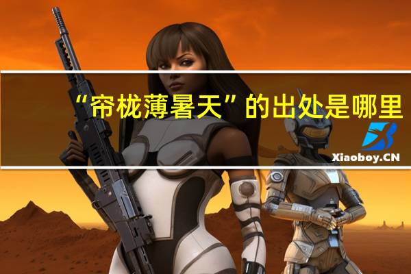 “帘栊薄暑天”的出处是哪里