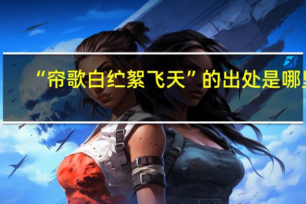 “帘歌白纻絮飞天”的出处是哪里