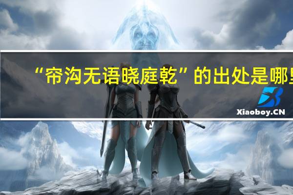 “帘沟无语晓庭乾”的出处是哪里