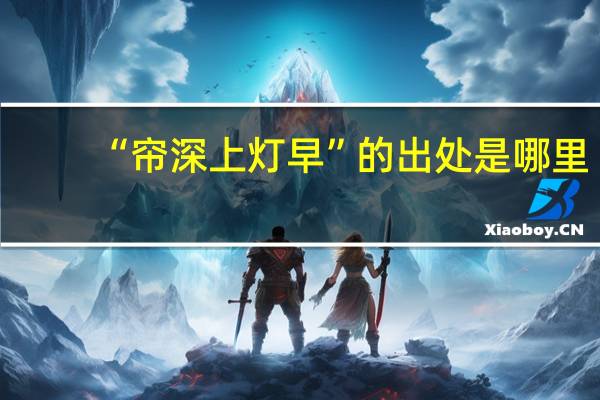 “帘深上灯早”的出处是哪里