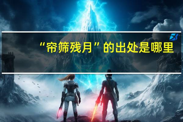 “帘筛残月”的出处是哪里
