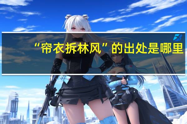 “帘衣拆林风”的出处是哪里