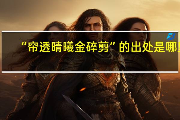 “帘透晴曦金碎剪”的出处是哪里