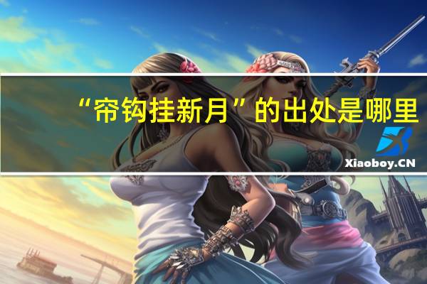 “帘钩挂新月”的出处是哪里