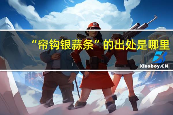“帘钩银蒜条”的出处是哪里