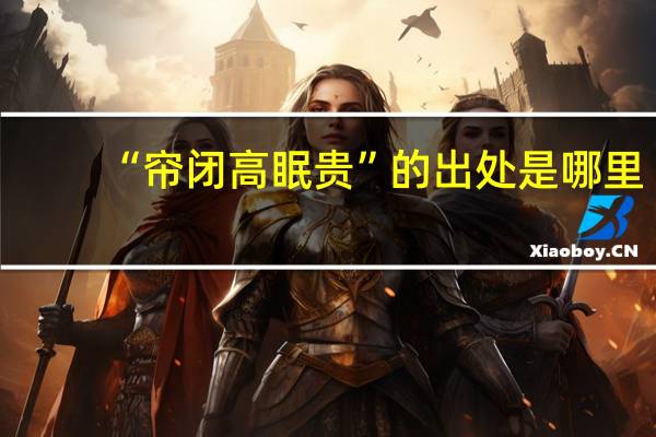 “帘闭高眠贵”的出处是哪里