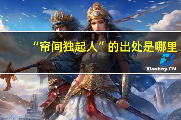 “帘间独起人”的出处是哪里