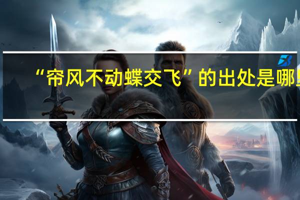 “帘风不动蝶交飞”的出处是哪里