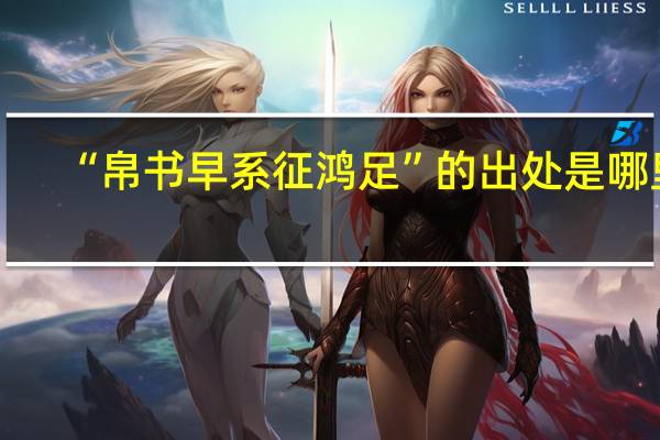 “帛书早系征鸿足”的出处是哪里