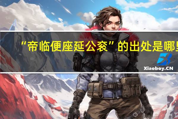 “帝临便座延公衮”的出处是哪里
