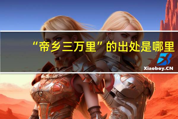 “帝乡三万里”的出处是哪里