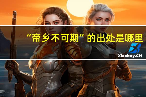 “帝乡不可期”的出处是哪里